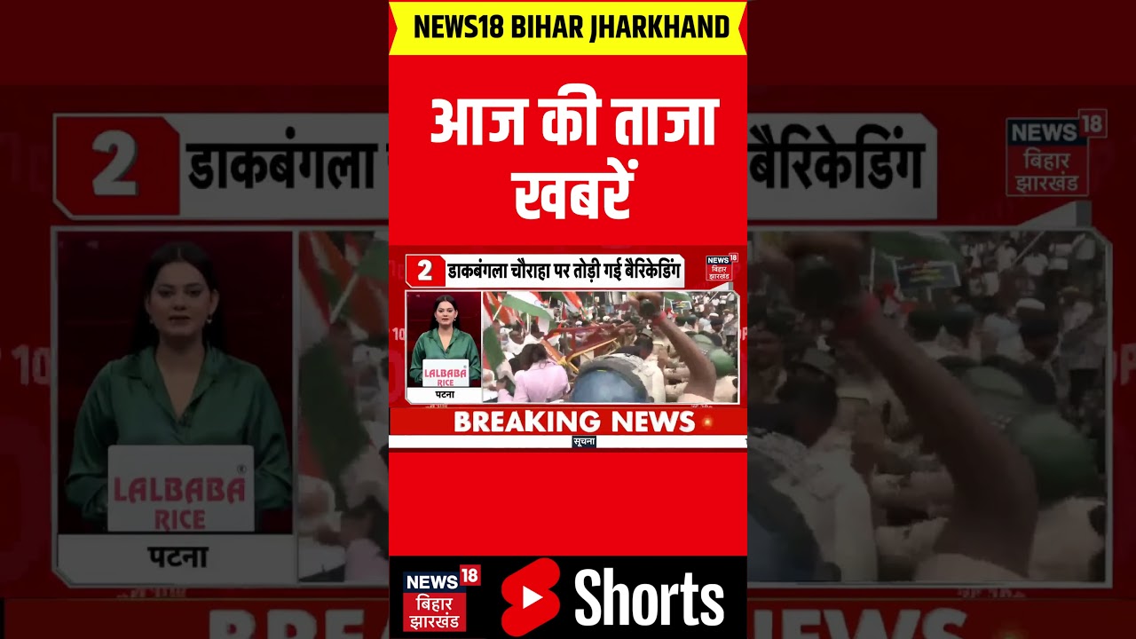 #Shorts  : आज की बड़ी खबरें | Tejashwi Yadav News | RJD | CM Samrat Choudhary | Bihar | Latest Update