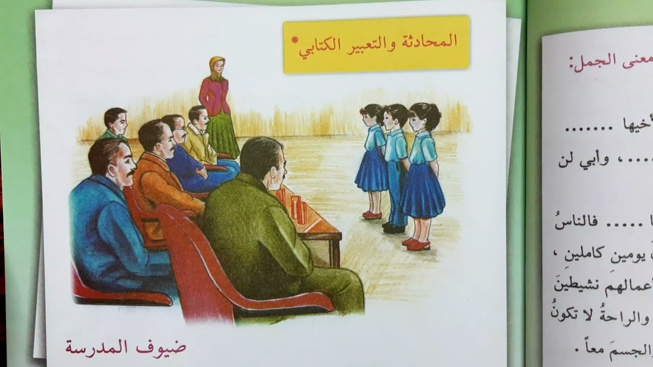 #ضيوف_المدرسه #قراءه_الصف_الخامس #الابتدائي #المحادثه_والتعبير_الكتابي ضيوف المدرسه