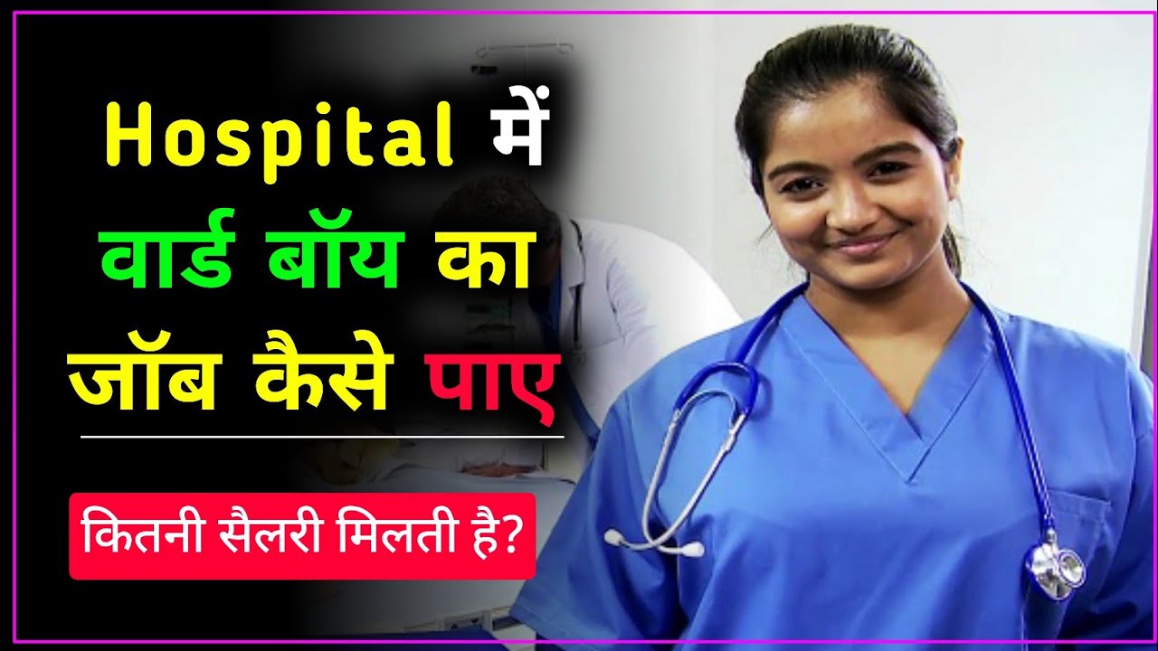Hospital में नौकरी कैसे पाएं | hospital mein ward boy ka job kaise milega | Hospital ward boy job