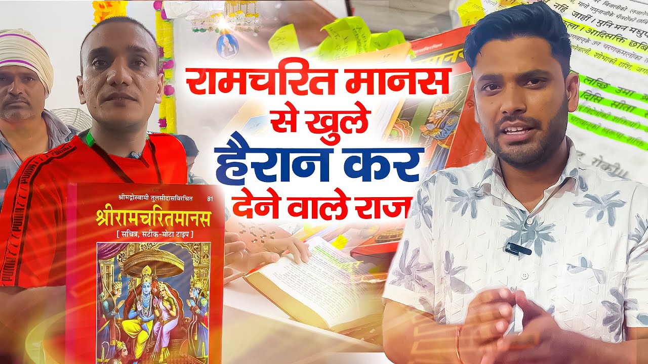 रामचरितमानस के हैरान कर देने वाले राज | Fact About Ramcharitmanas | Sant Rampal Ji