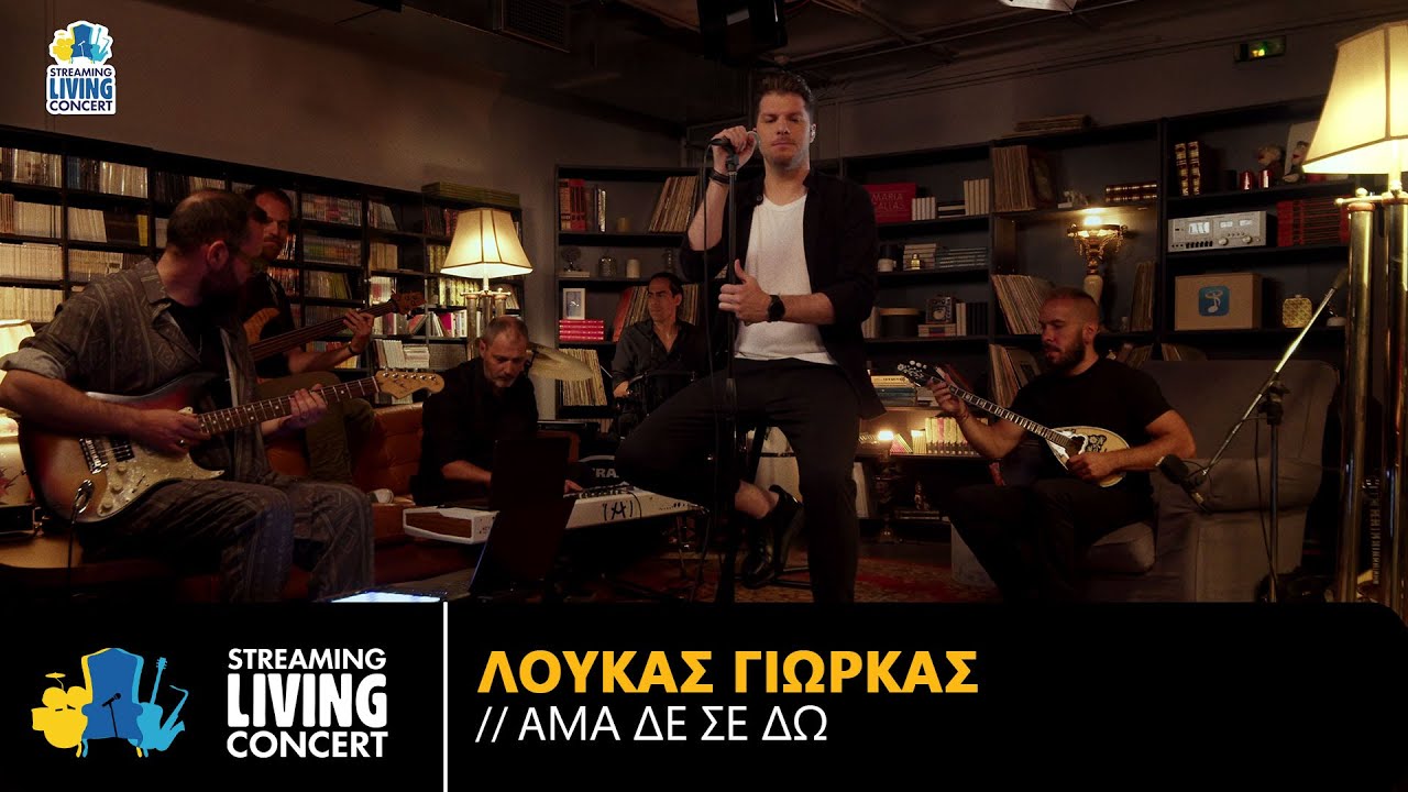 Λούκας Γιώρκας ft. Σοφία Μέρμυγκα – Άμα Δε Σε Δω | Streaming Living Concert (4K)