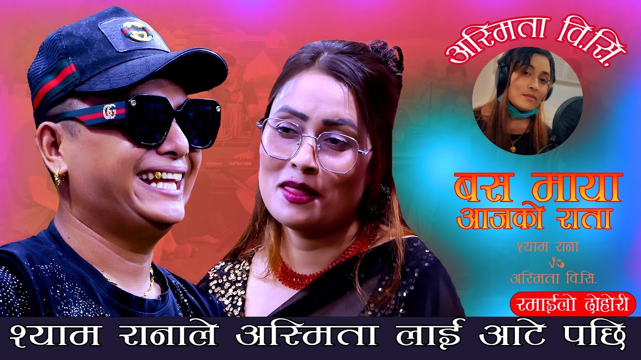 श्याम राना ले अस्मिता लाइ आटे पछि . New Live Dohori. Shyam Rana Vs Asmita Rana