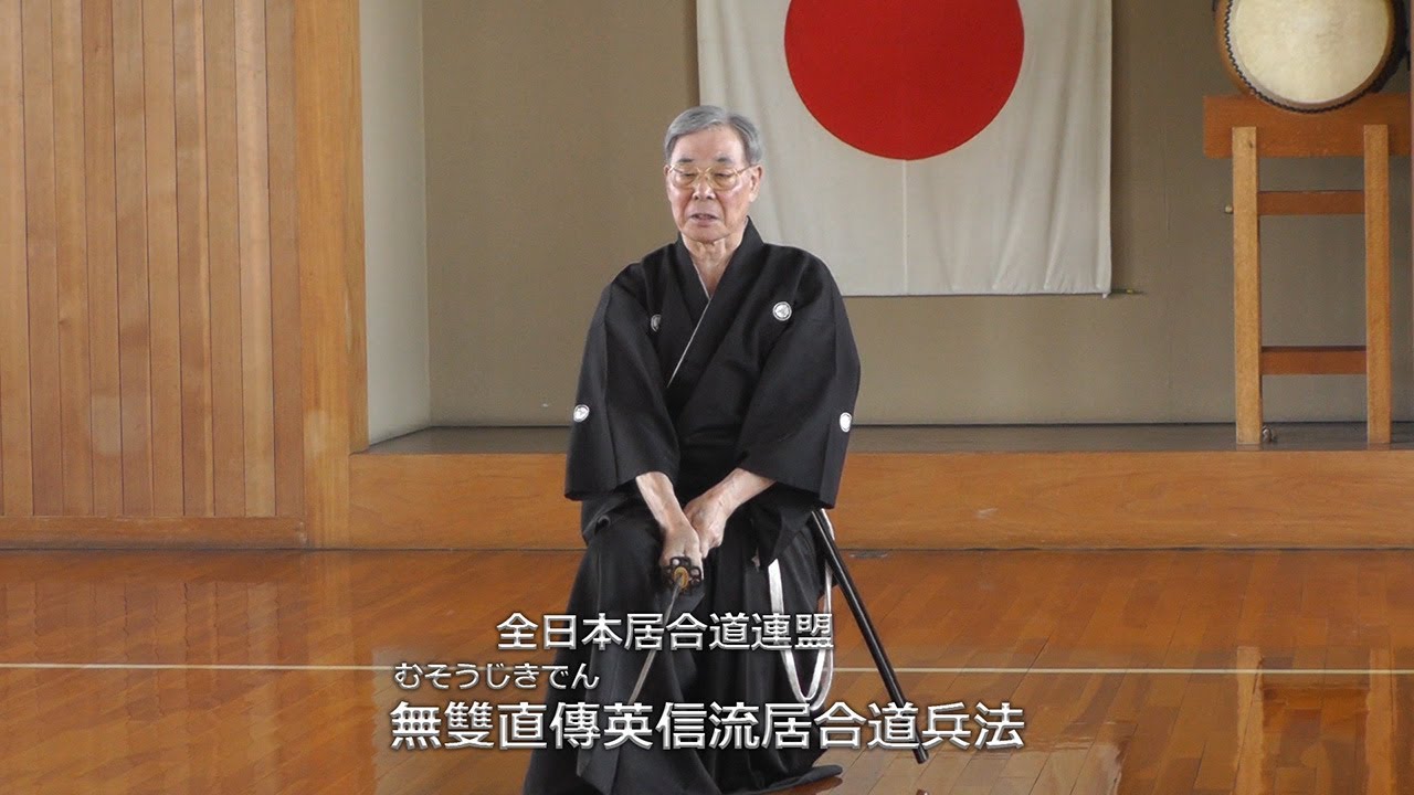 無雙直傳英信流居合道兵法