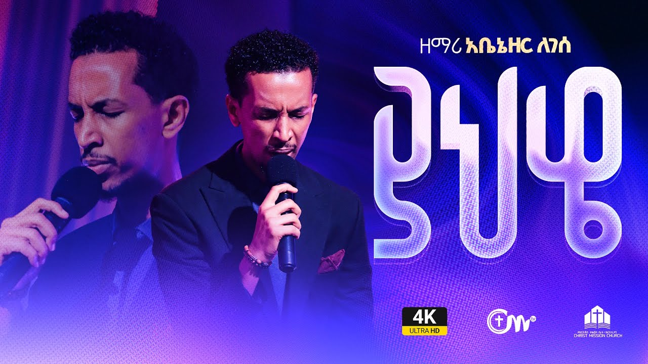 ድንቅ አምልኮ:-ያህዌ - ዘማሪ አቤኔዘር ለገሰ || Yahweh - Singer Abenezer Legese with CM band