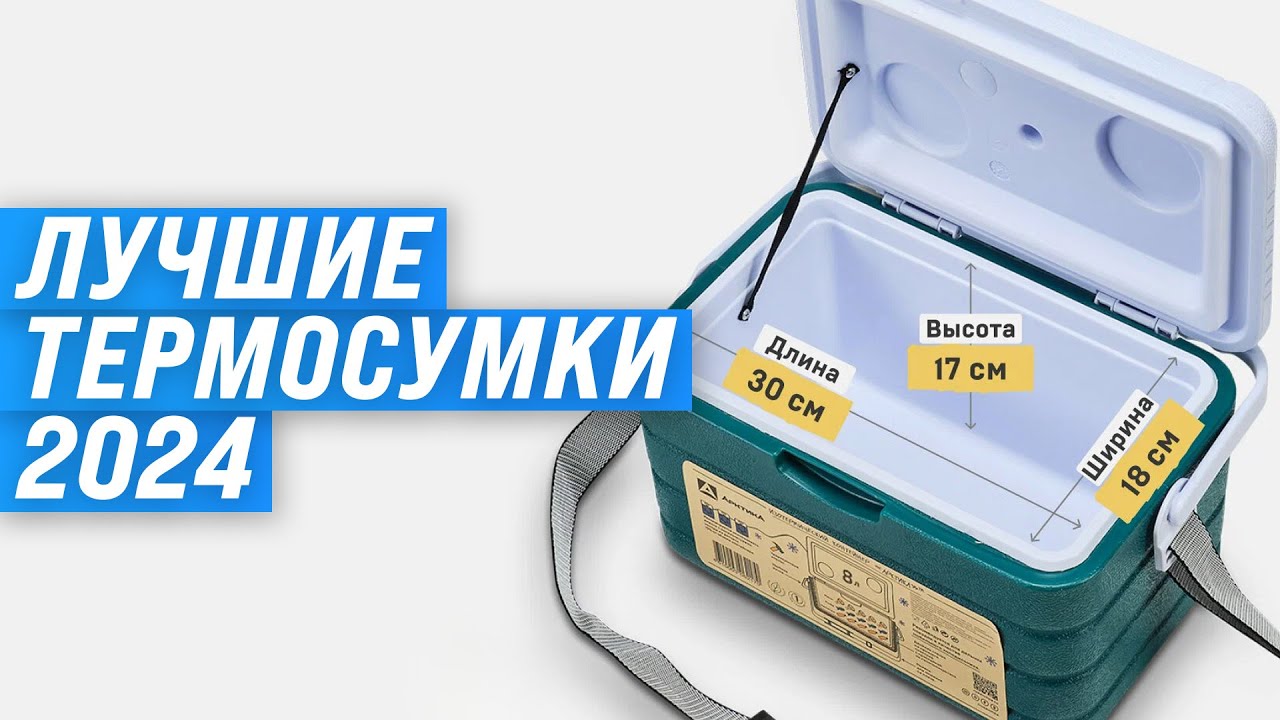 ТОП–10. Лучшие сумки-холодильники и термоконтейнеры ❄️ Рейтинг 2024 года 🍰 Какую термосумку купить?