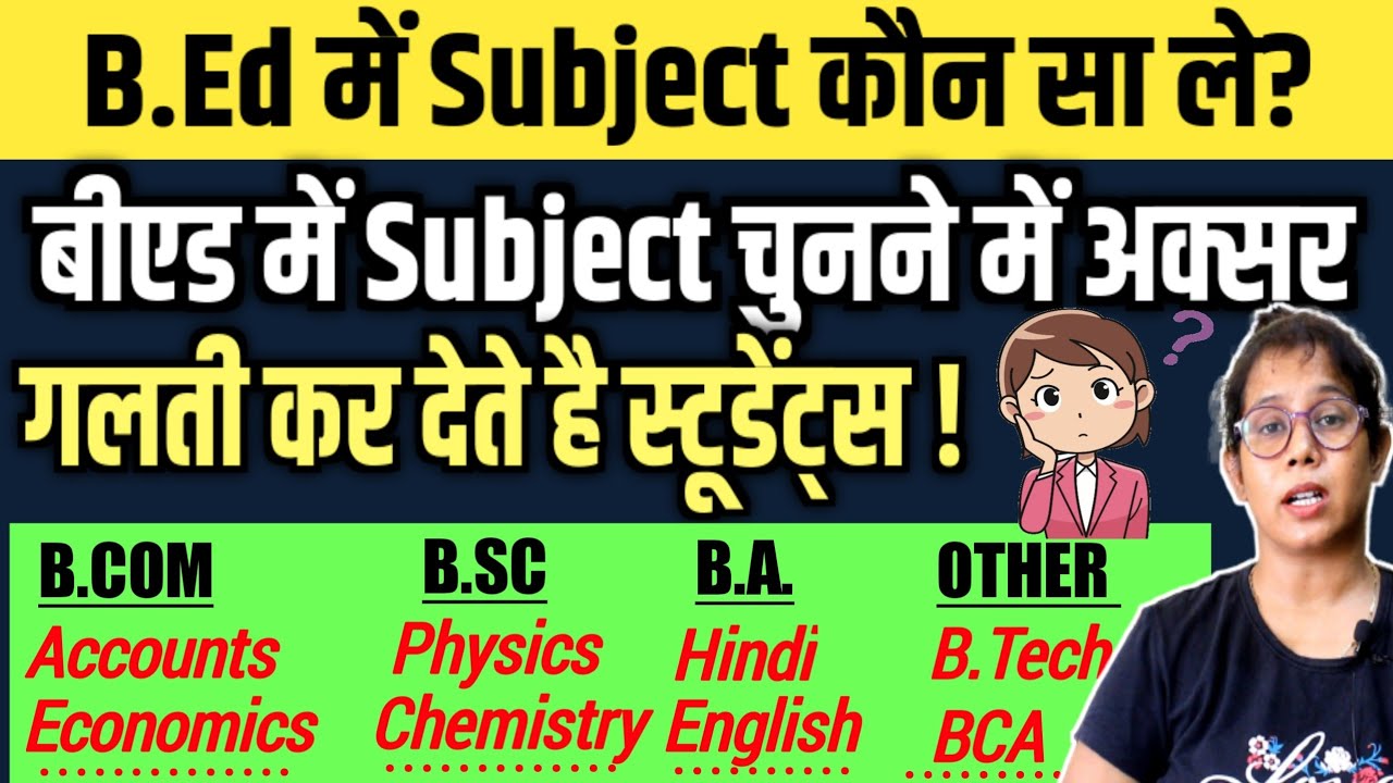 B.Ed में Best Subject Combination क्या होना चाहिए? Subject Combination in B.ed 2022
