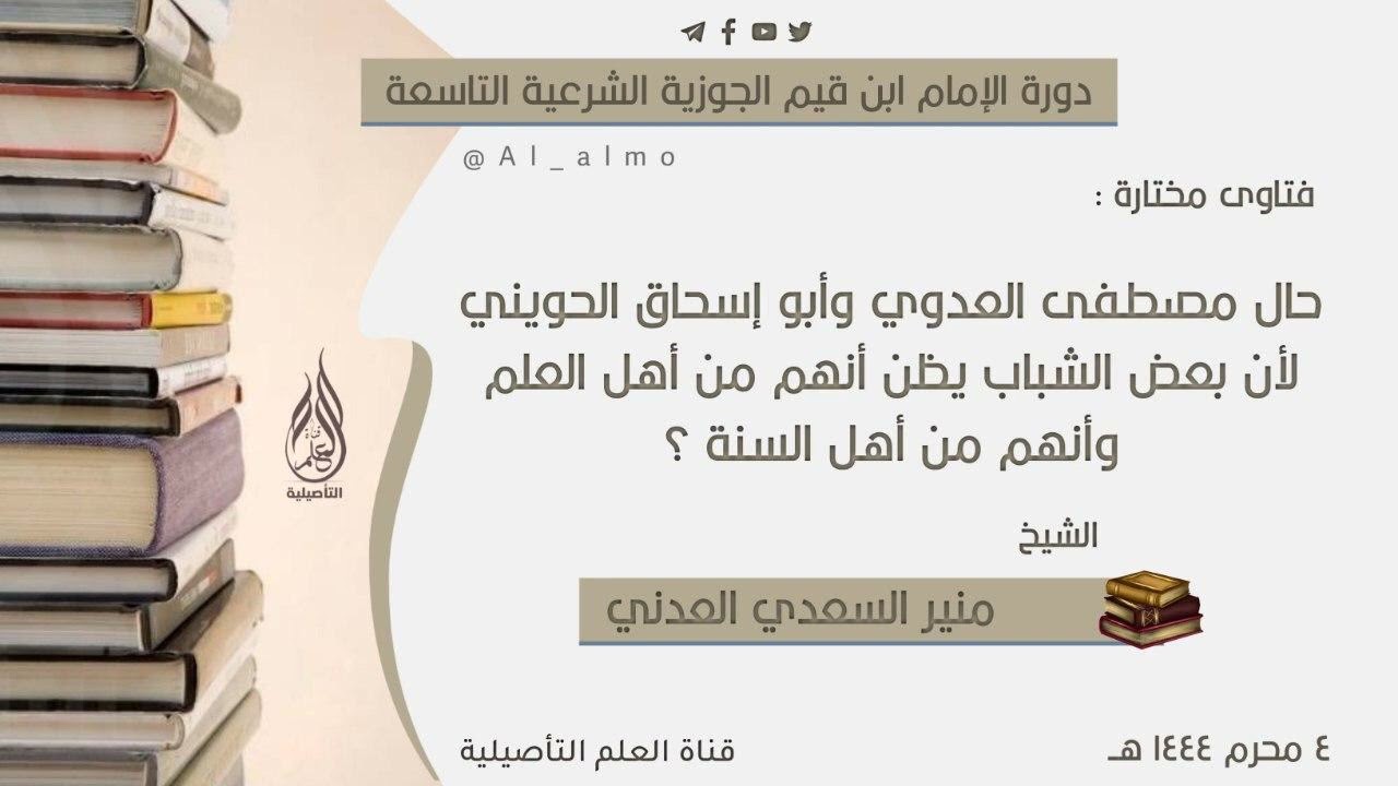 حال مصطفى العدوي وأبو إسحاق الحويني لأن بعض الشباب يظن أنهم من أهل العلم وأنهم من أهل السنة ؟