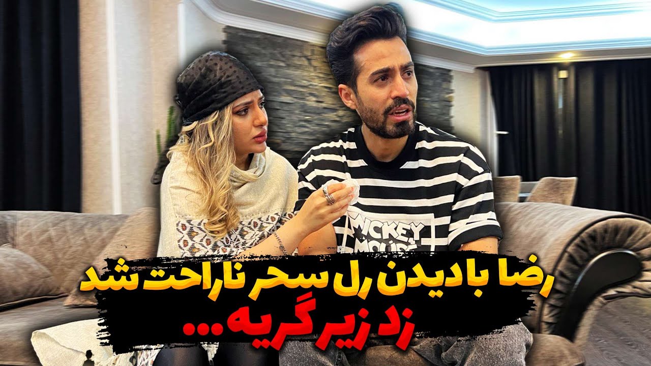 😦رضا به عشقش اعتراف کرد😍 ولی دیر شده سحر رفته تو رابطه
