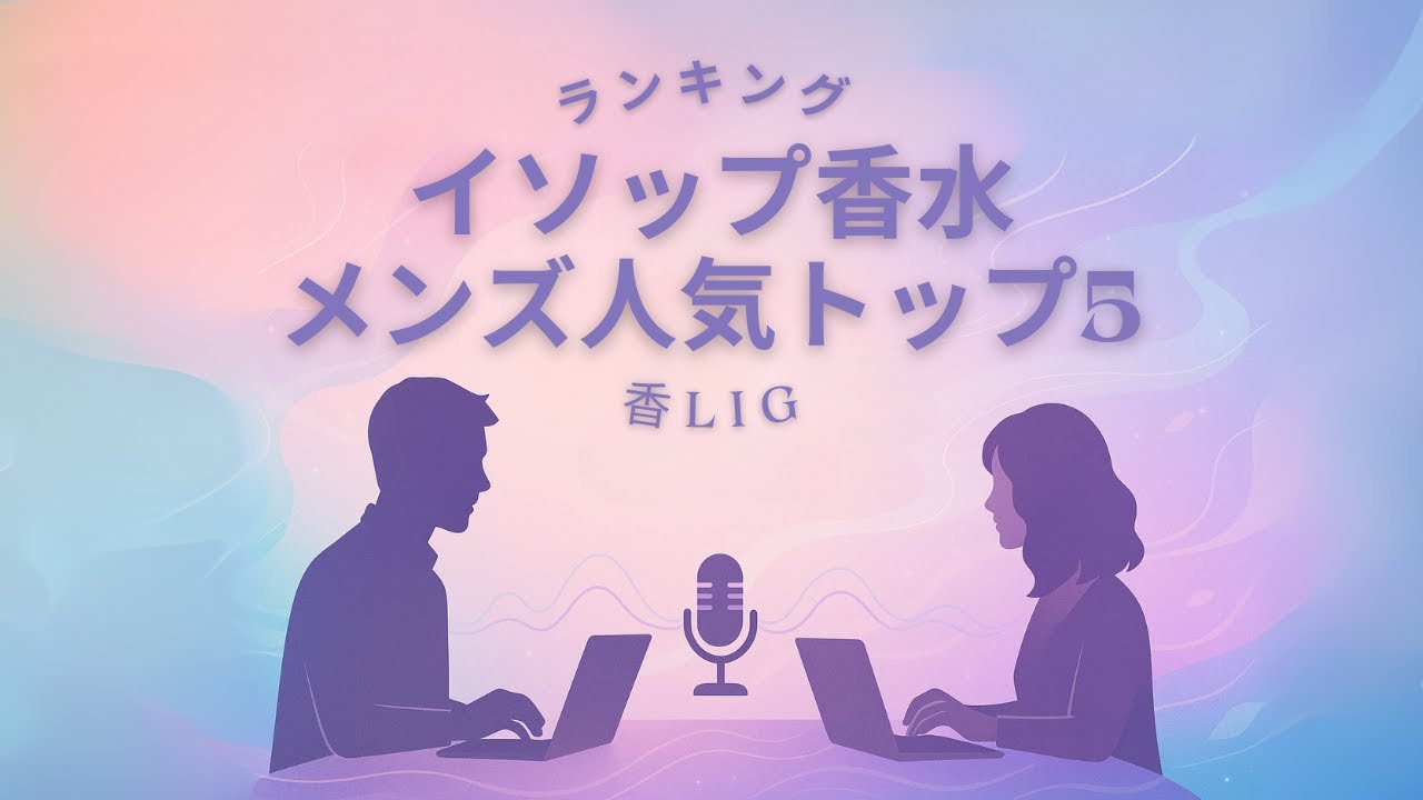 【イソップ】芸能人も愛用！メンズ人気TOP5と「なぜか惹かれる」3つの秘密