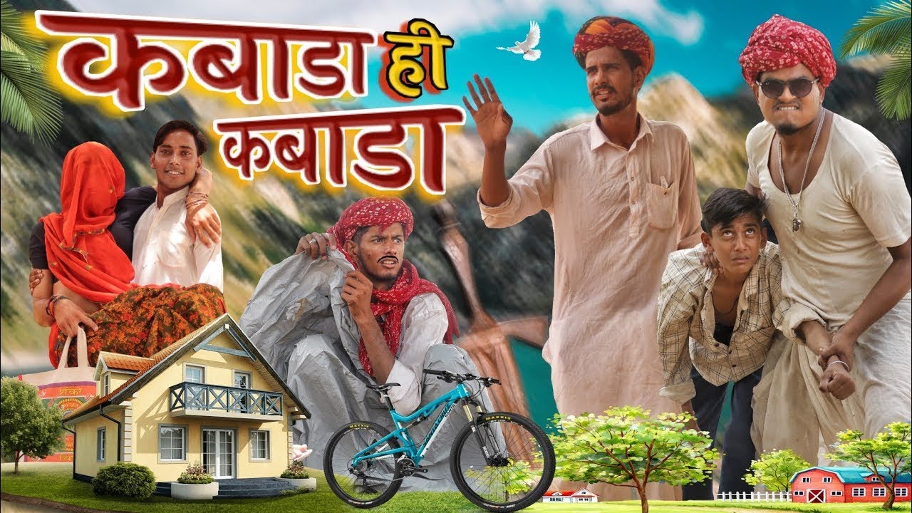 करोड़ो का झमेला EP-1 /Rajasthani comedy #marwadi_tadka #kaka_kajod_comedy 