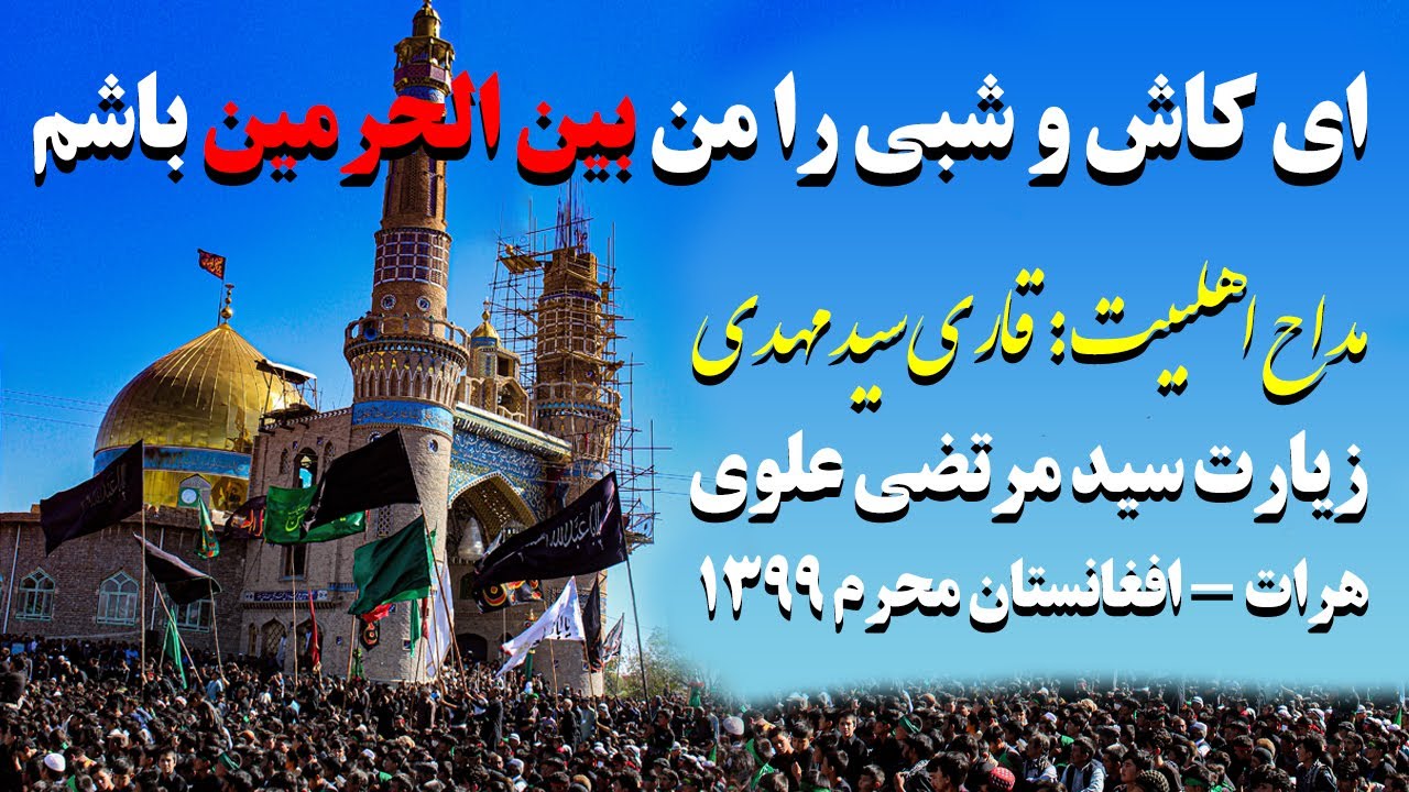 زیبا ترین#نوحه_افغانی ای کاش و شبی را من بین الحرمین باشم#باصدای قاری سید مهدی#جبرییل#هرات_افغانستان