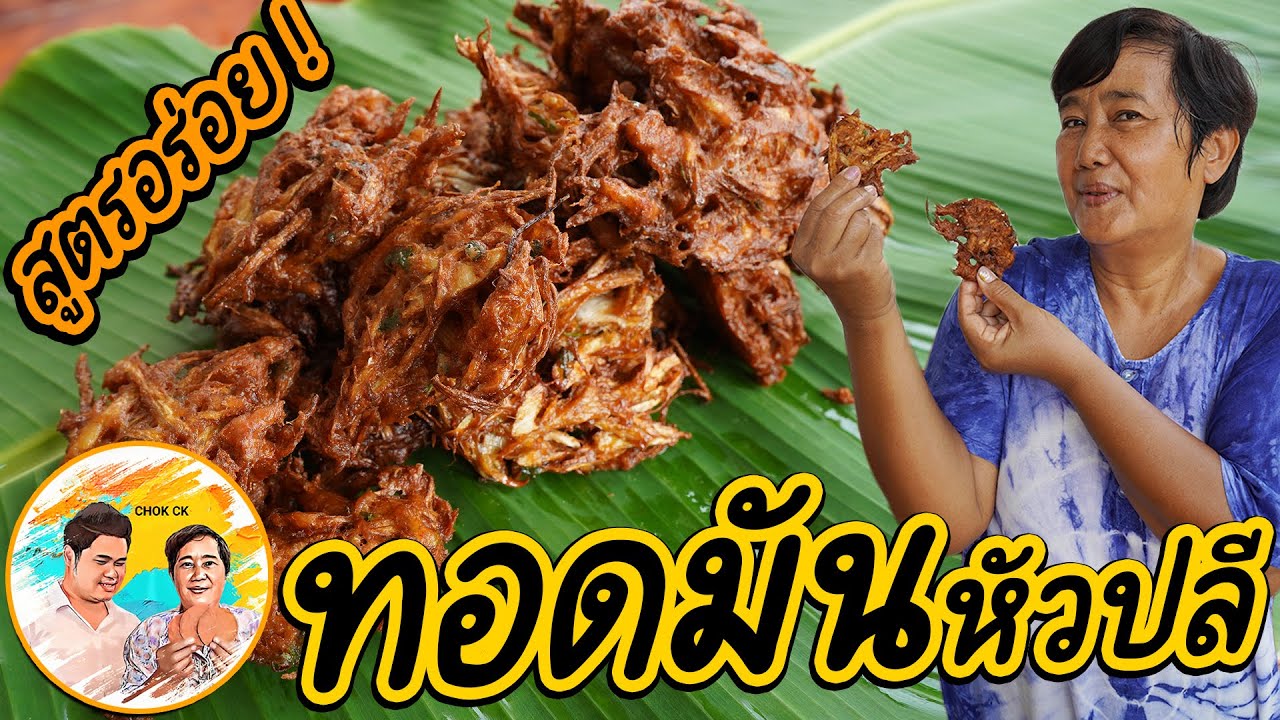ทอดมันหัวปลี สูตรเด็ด อร่อยมาก ทำขายได้ ทำกินในบ้านอร่อย