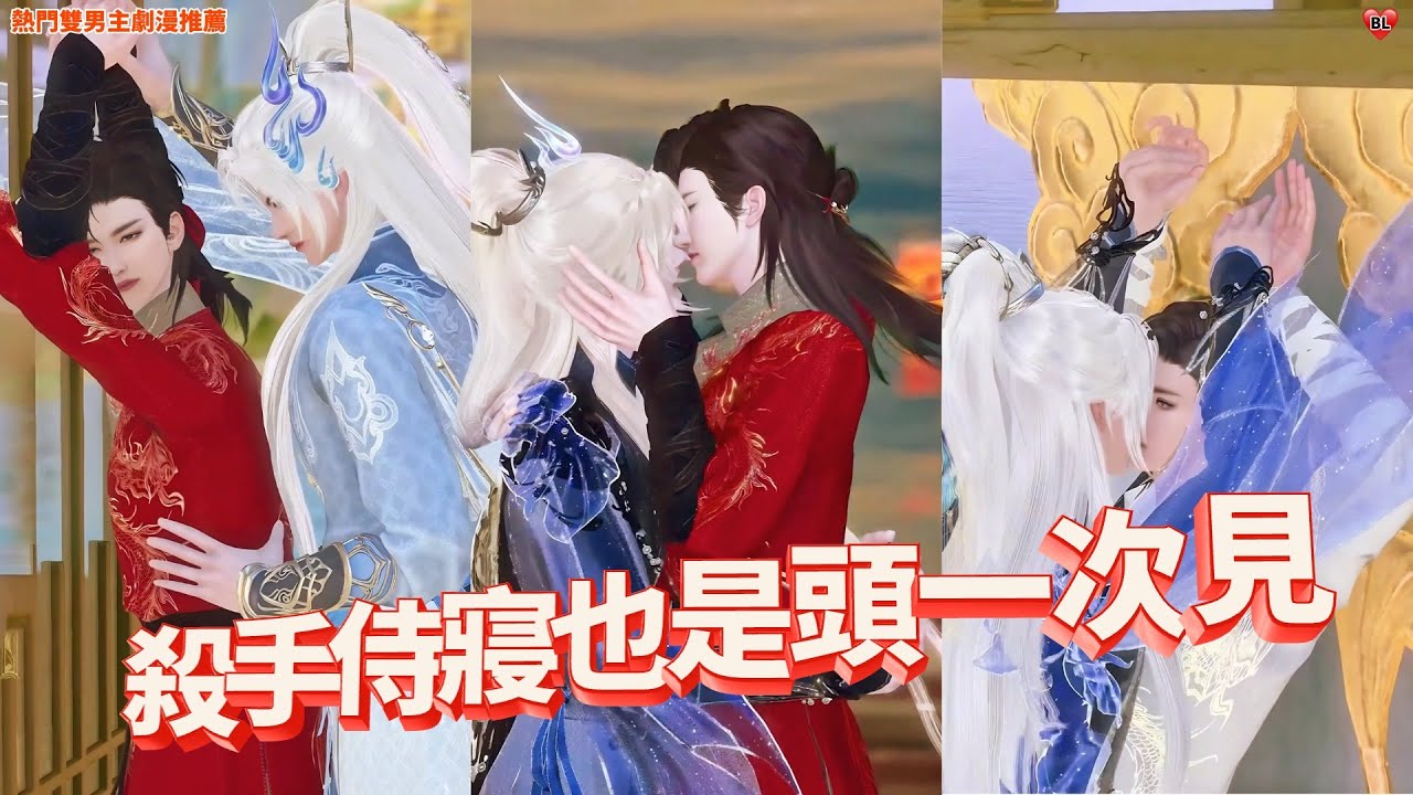 💝熱門雙男主BL劇漫推薦💝把你掰彎了，看你還怎麼忍心下手殺我！熱門漫畫推薦，一口氣看完