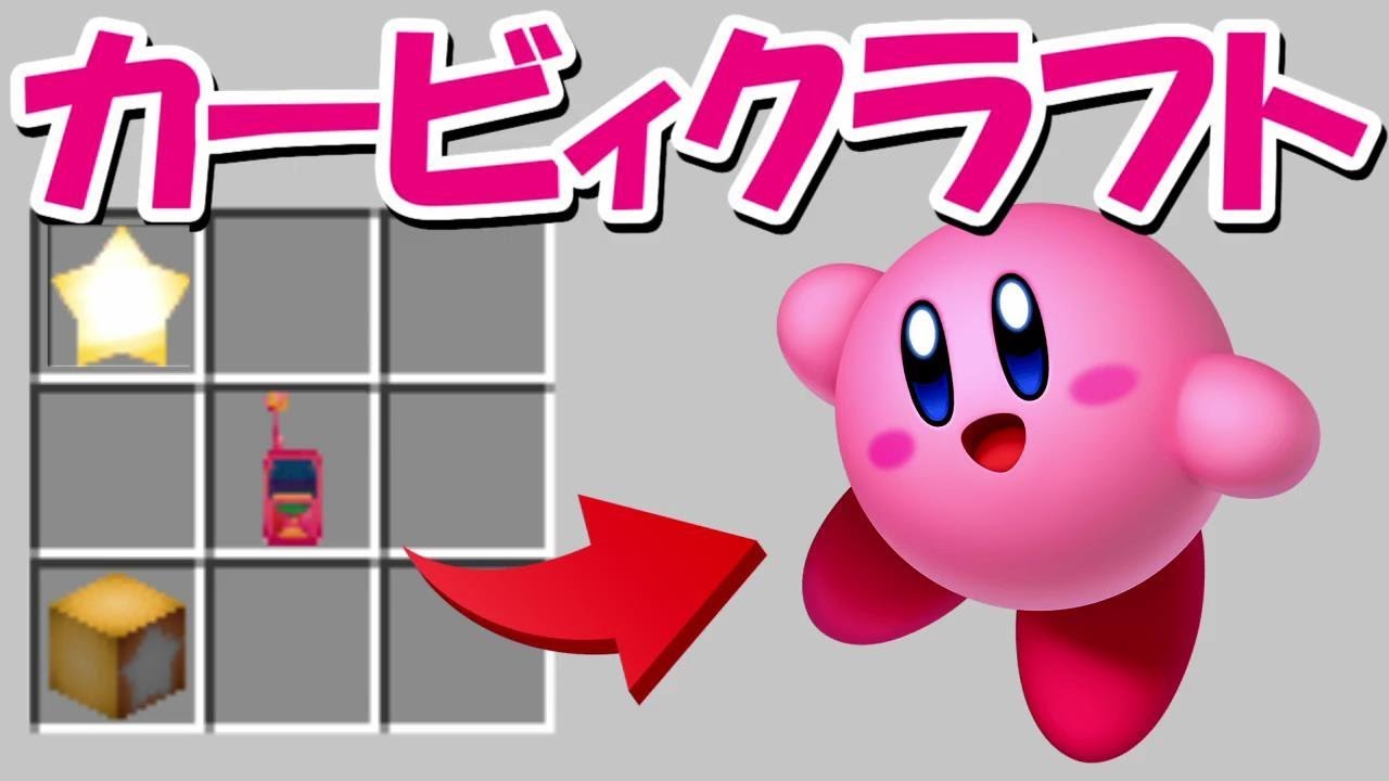 【星のカービィクラフト】マイクラでカービィをクラフト！！悪魔のカービィ召喚！！【マインクラフト】