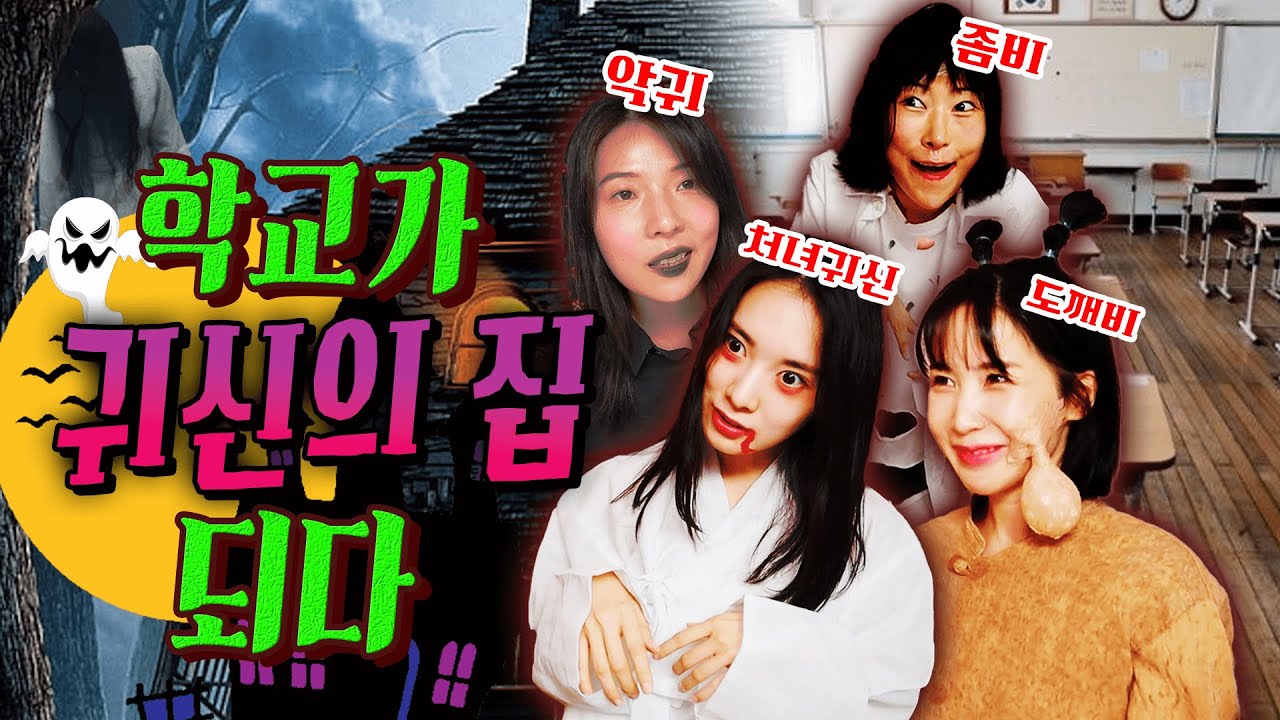 학교가 귀신의 집이 된다면?ㅋㅋㅋ