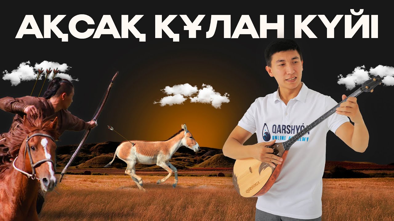 Ақсақ құлан күйін бірге үйренейік! Qarshyga.kz