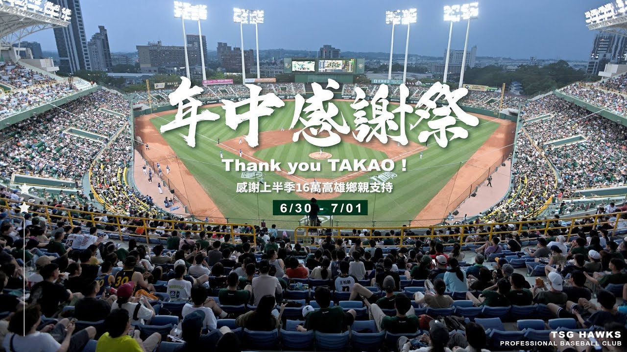 2024上半季台鋼雄鷹澄清湖主場回顧：Thank You TAKAO！謝謝你，高雄人！