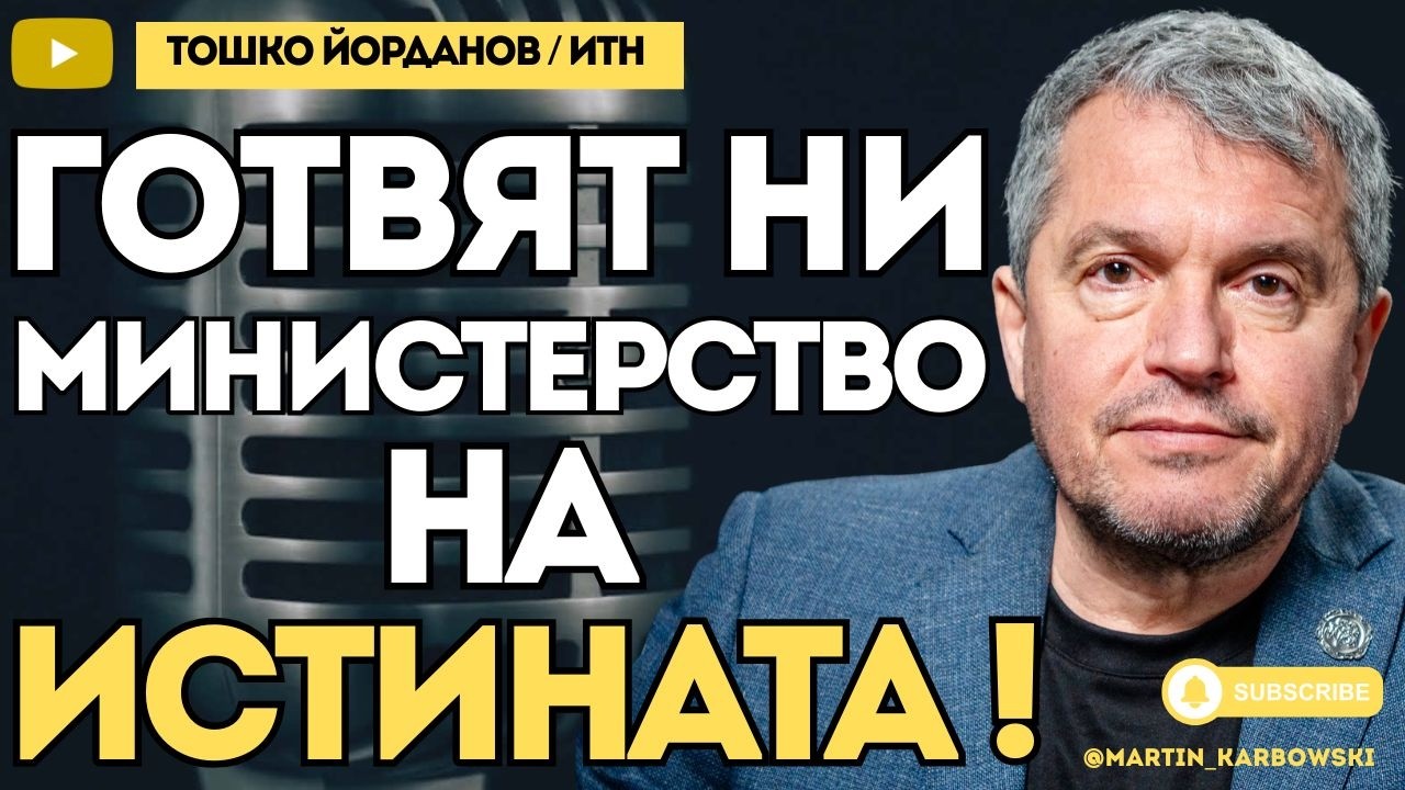 ППДБ налагат дивашка цензура на всичко, което се различава от тях! - Тошко Йорданов при #Карбовски