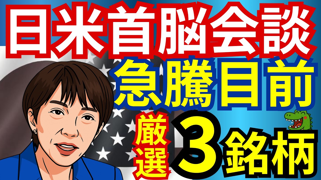 【日米首脳会談】連休明けはこの銘柄が注目か！？急騰目前の厳選3銘柄！日本株の時代が再来か！投資初心者はマジで必見です！