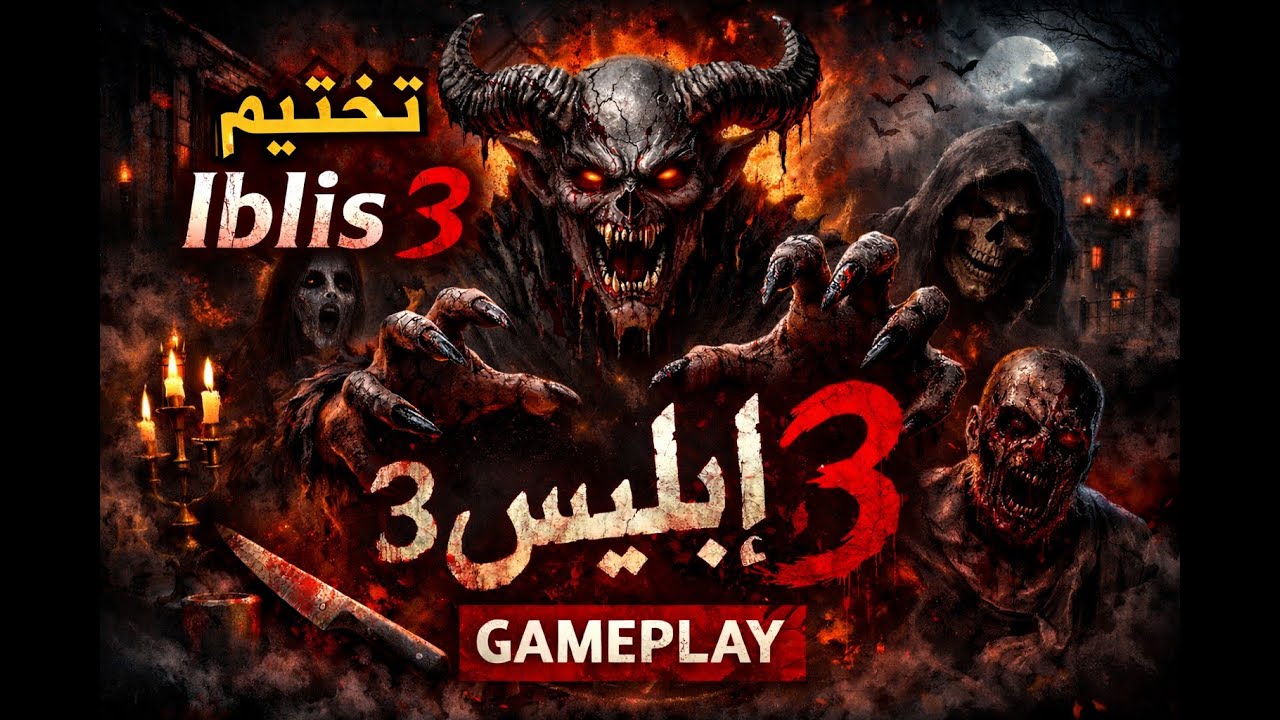 انا شنو خلاني نلعب iblis 3 😩🔥🔥