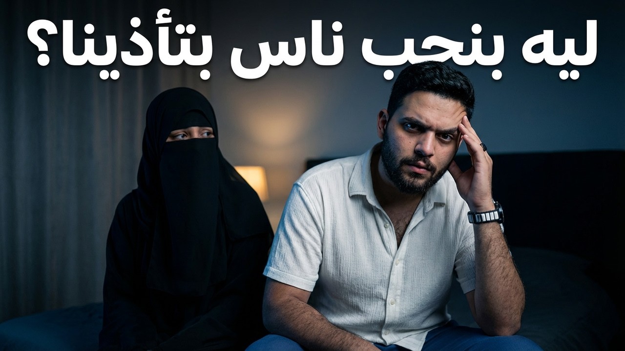 كيف تنجح العلاقات مع عمار وشيماء| بود كاست في البيت