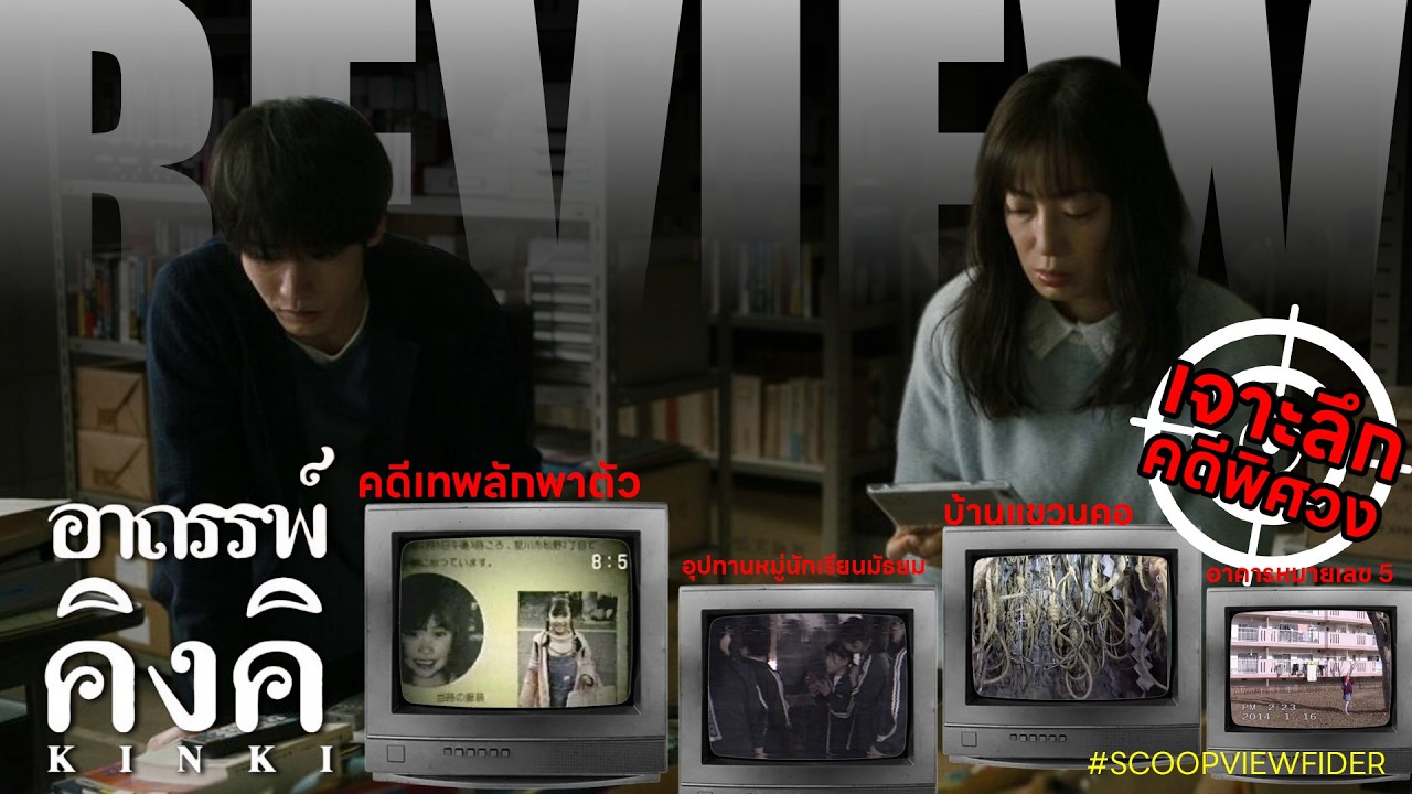 [Review] อาถรรพ์คิงคิ [เจาะรายละเอียดเรื่องลี้ลับ]