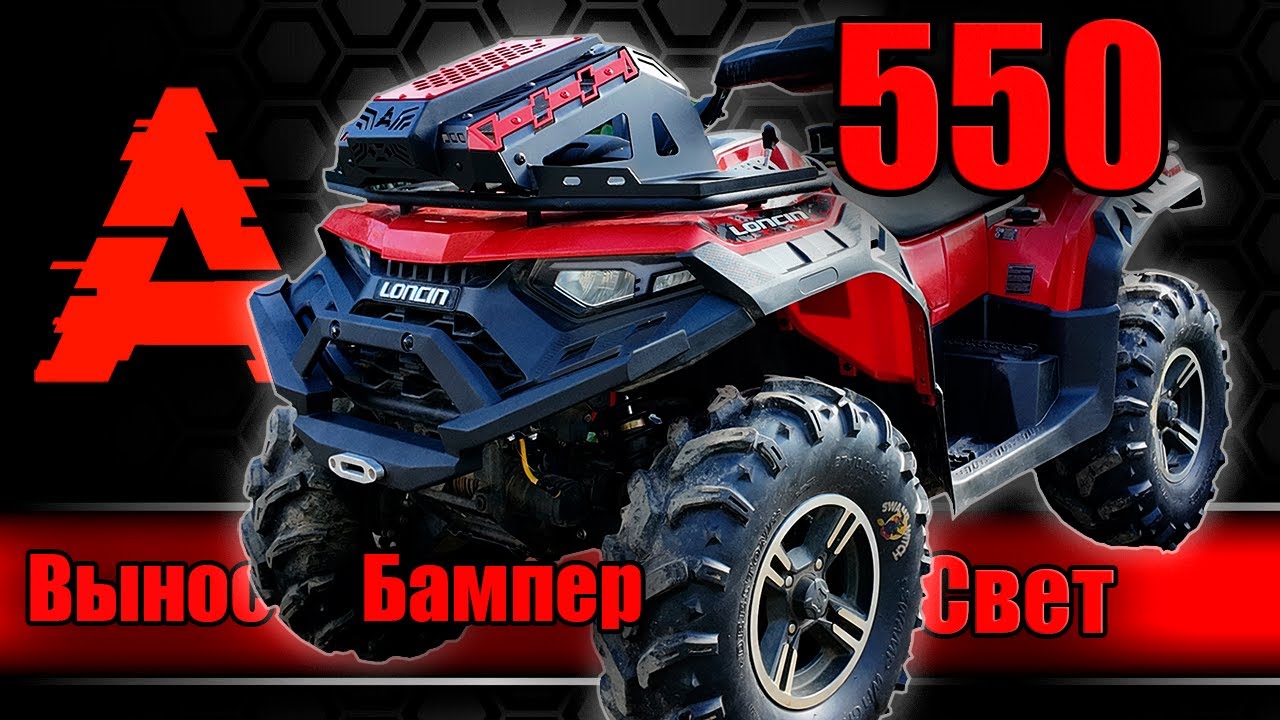 Квадроцикл Loncin 550  Вынос, бампер, Фары Термит