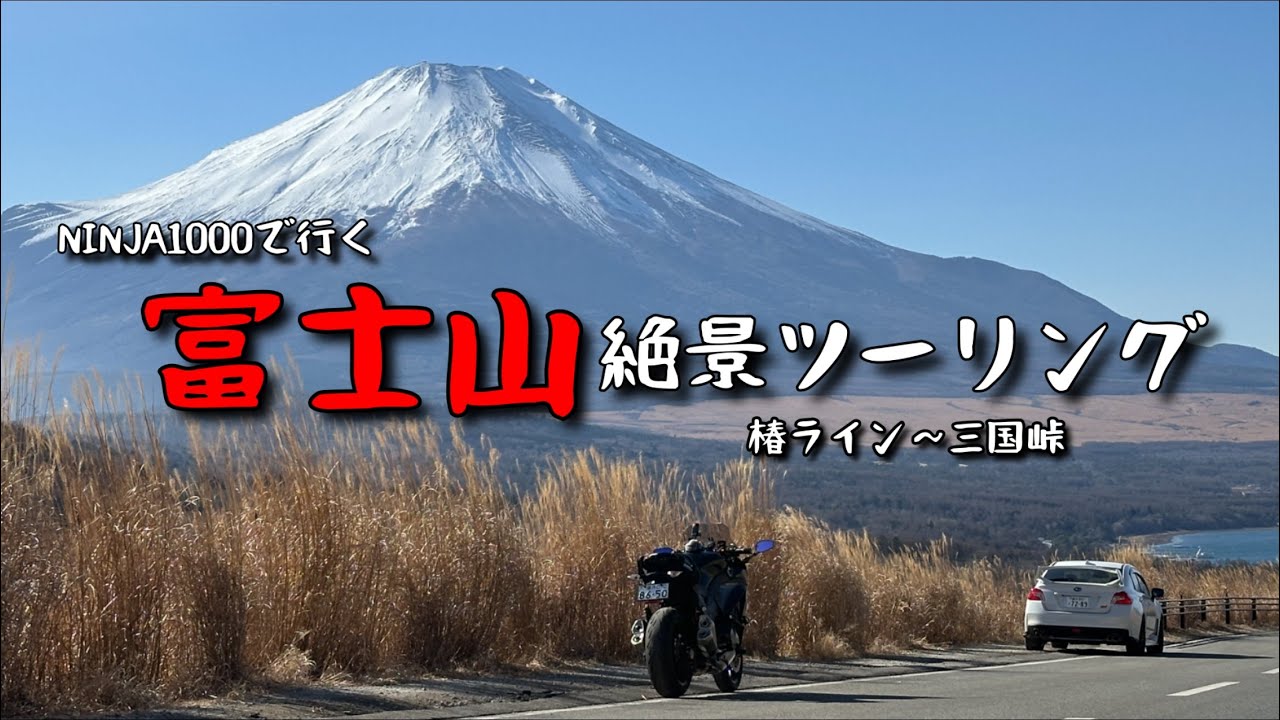 【富士山絶景ルート】富士山三昧ツーリング｜椿ライン〜三国峠〜山中湖| NINJA1000