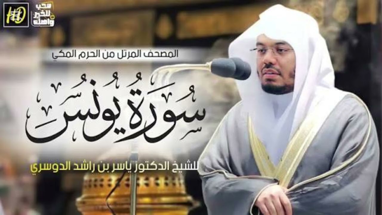 سورة يونس ياسر الدوسري خشوع