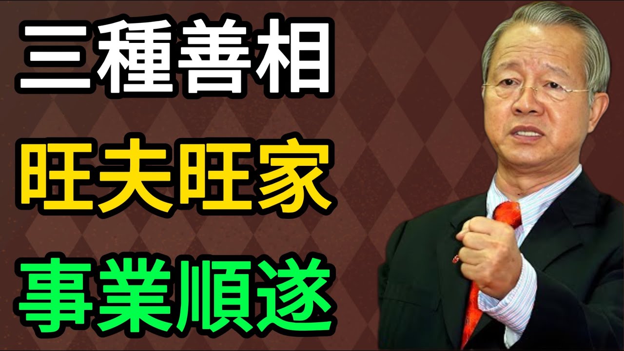 曾仕强：我見過最有福氣的女人，臉上都有這三種修煉出的光彩。 #曾仕強 #易經 #國學 #正能量 #女性修行 #旺夫相 #家庭風水 #福報 #心靈成長 #傳統文化 #相由心生 #女性智慧 #修心養性