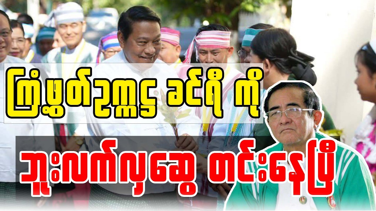 ကြံ့ဖွတ်ဥက္ကဋ္ဌ ခင်ရီကို ဘူးလက်လှဆွေ တင်းနေပြီ!