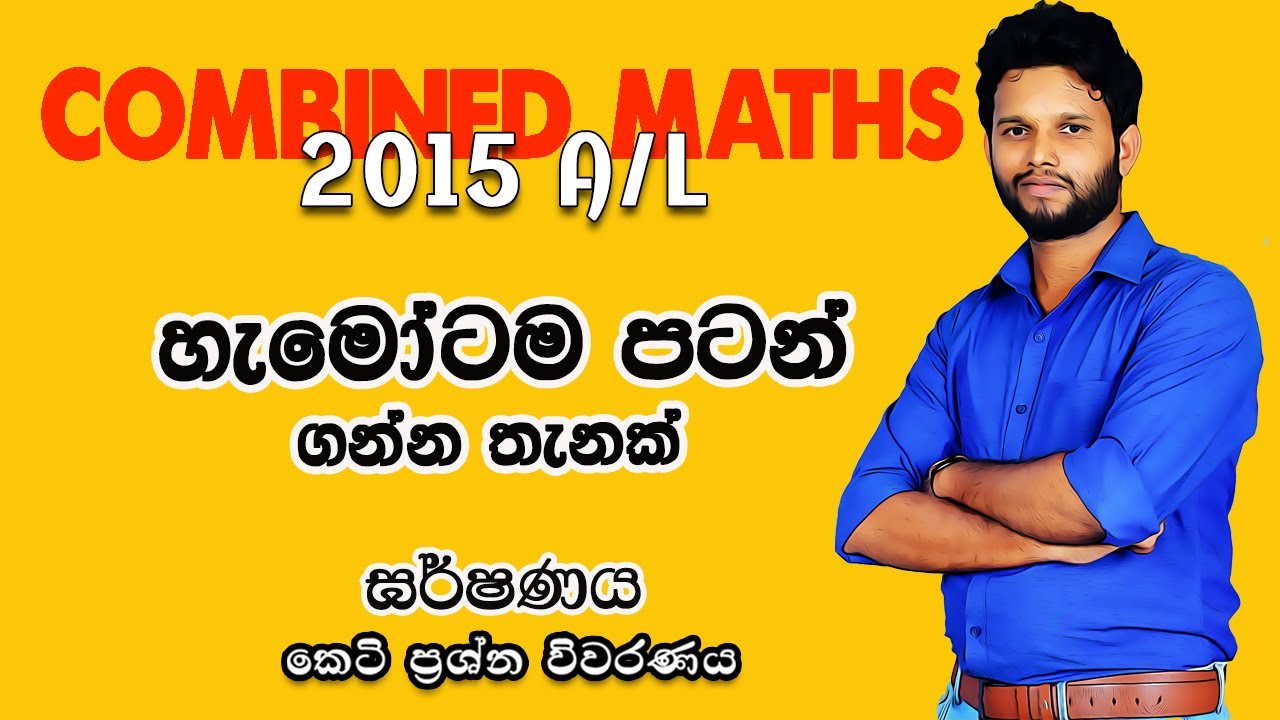 2015 Combined Maths Paper Disscussion |ඝර්ෂණය| Friction| 2015 Garshanaya Combined Maths | LSKCOMMATH