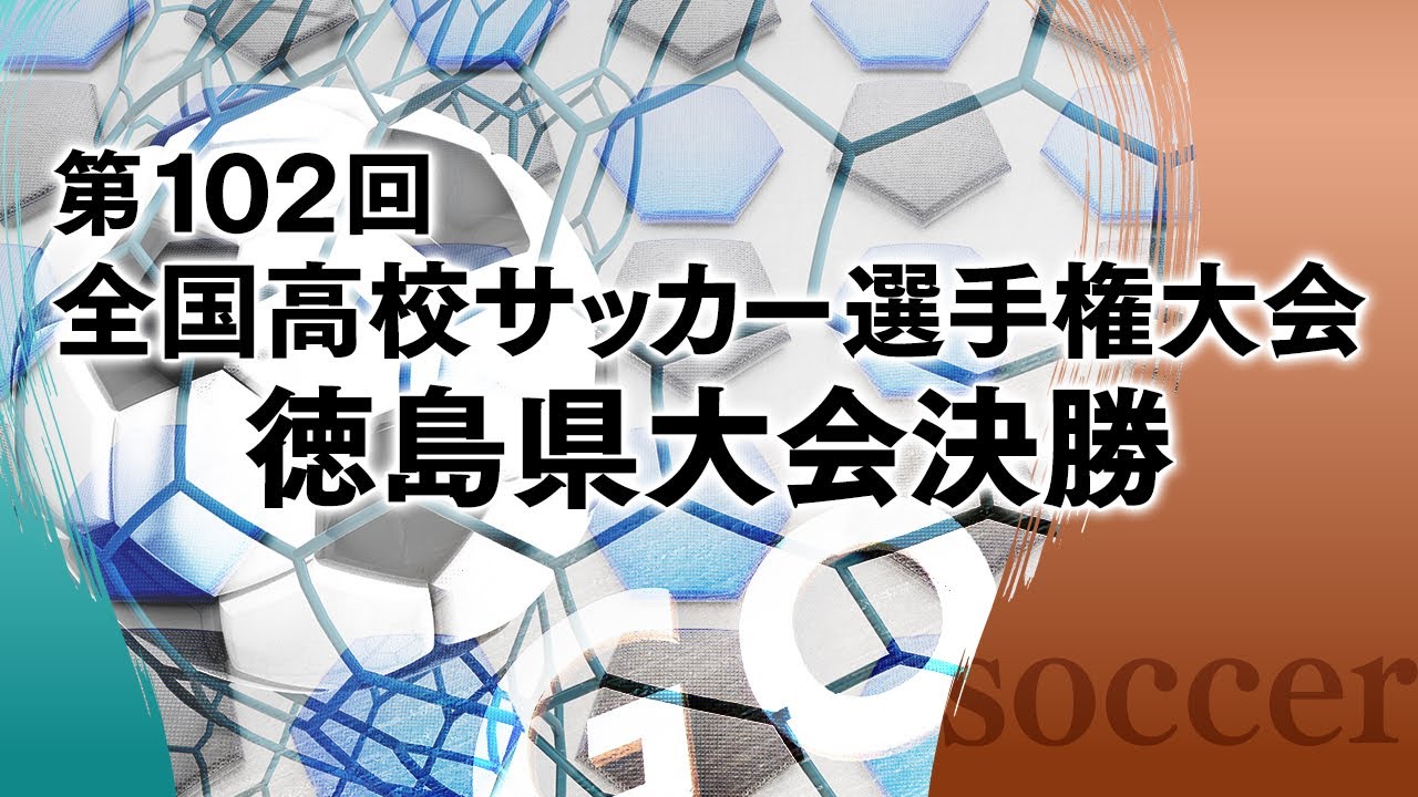 第102回全国高校サッカー選手権大会 徳島県大会決勝　徳島市立 VS 徳島科学技術