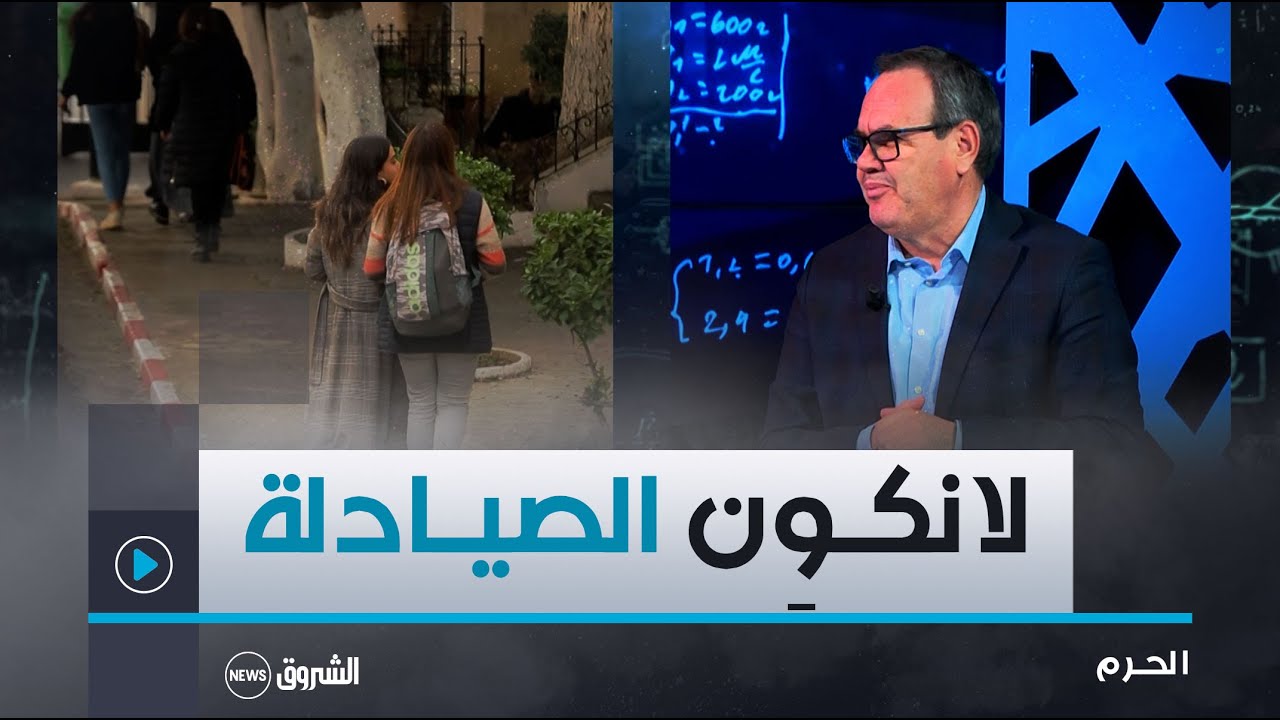 الحرم | عميد كلية الصيدلة رضا جيجيك يكشف يكشف عن جديد تخصص الصيدلة وأين يمكن لخريج هاته الكلية العمل