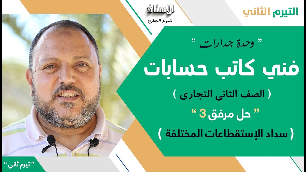 شرح مادة ( فني كاتب حسابات ) الصف الثاني جدارات تيرم تاني 