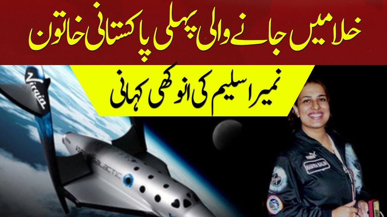 First Pakistani Women In Space | Namira Salim