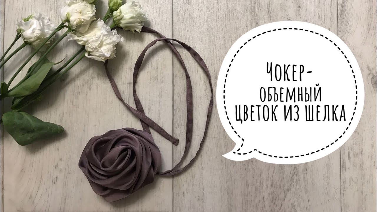 Объемный цветок из искусственного шелка | чокер своими руками | трендовый аксессуар 2024