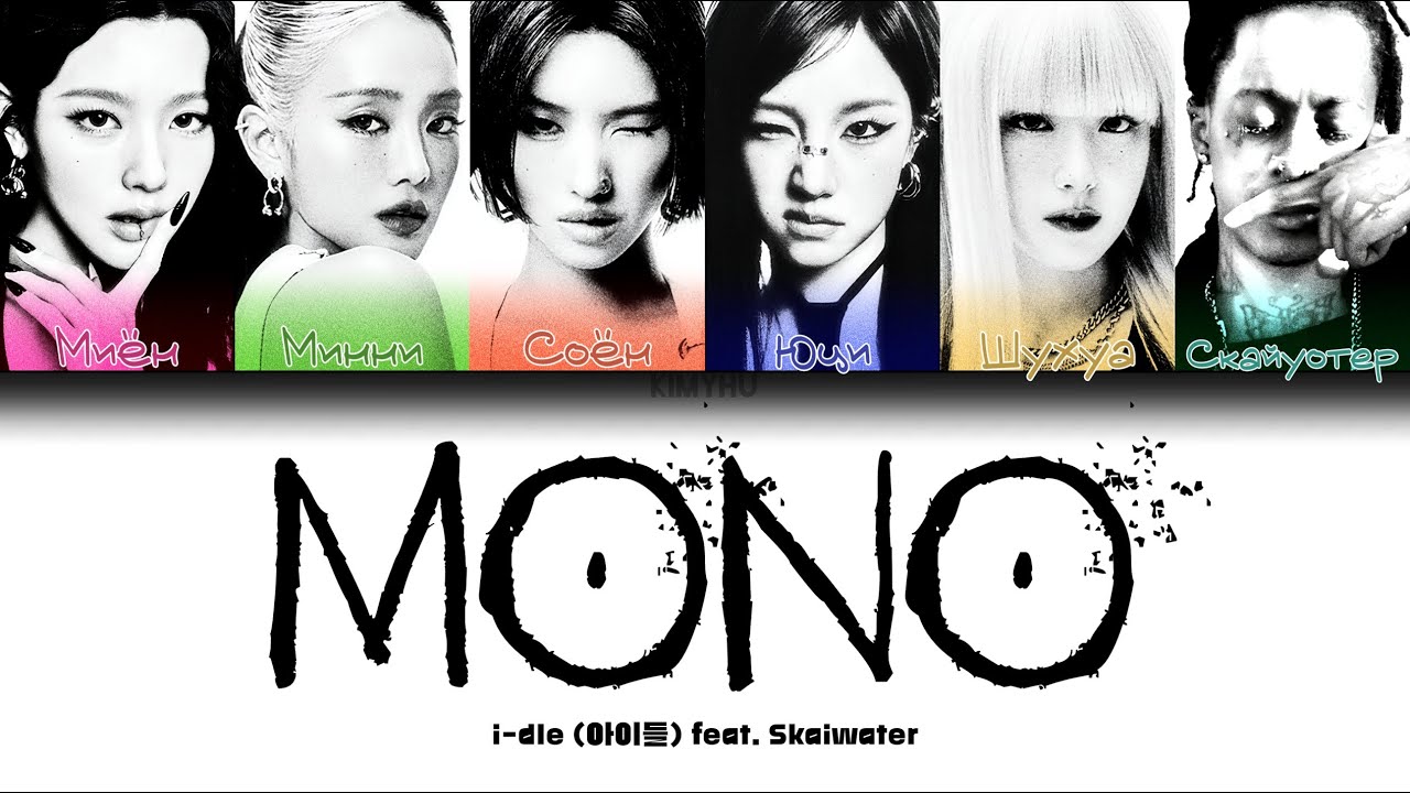 I-DLE – MONO (feat. Skaiwater) (КИРИЛЛИЗАЦИЯ/ПЕРЕВОД НА РУССКИЙ Color Coded Lyrics)
