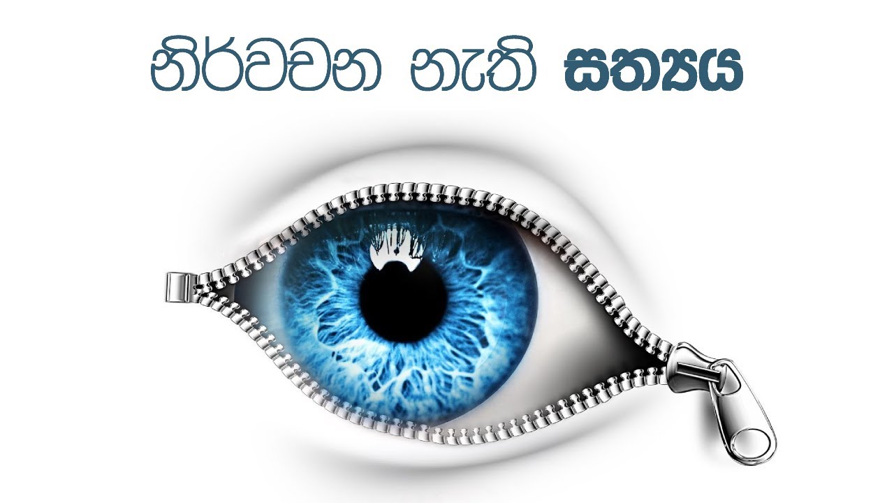 නිර්වචන නැති සත්‍යය (2021.09.25)