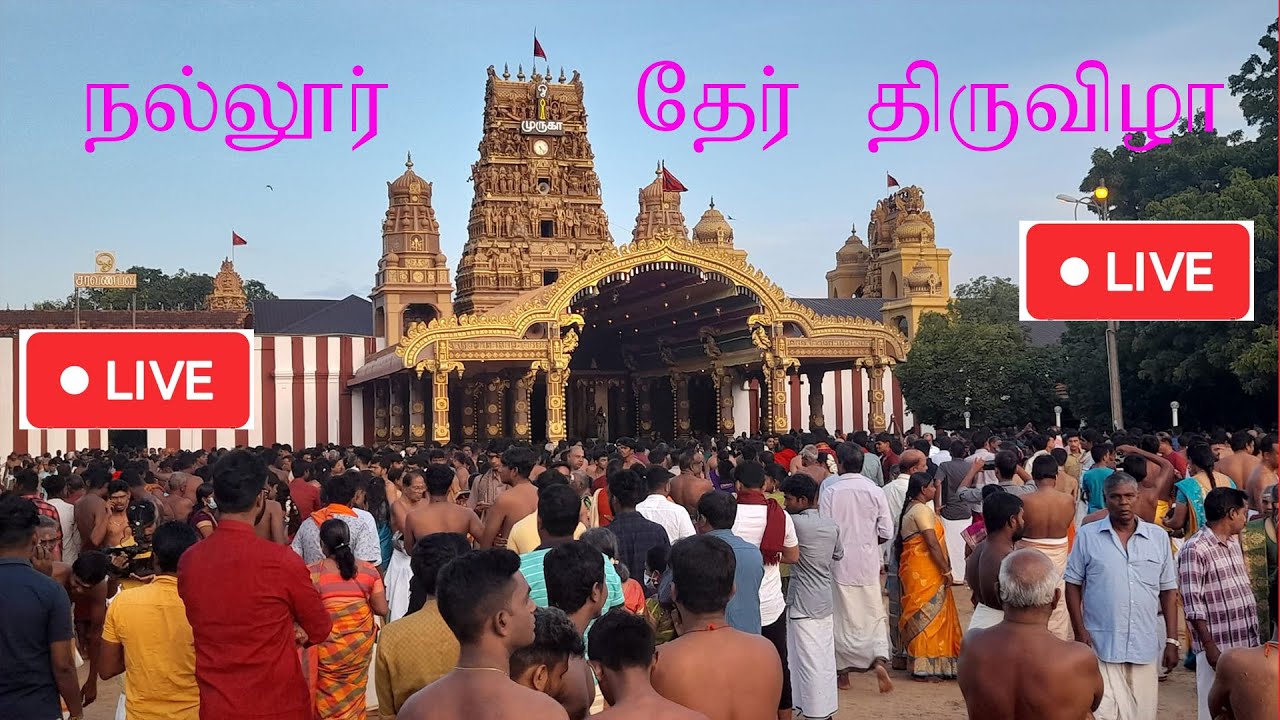 நல்லூர் கந்தசுவாமி கோவில் தேர்த் திருவிழா 2022 - Nallur Kandaswamy Temple Chariot Festival LIVE