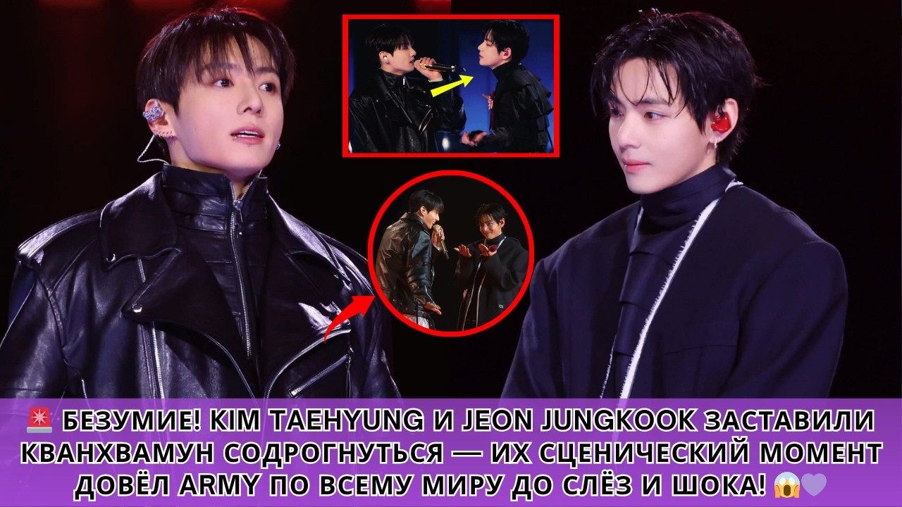🚨 ARMYS ARE SHOCKED! Kim Taehyung and Jeon Jungkook's onstage chemistry SHOOK the world! 😱