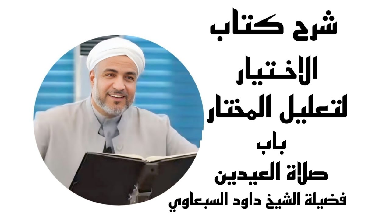 شرح كتاب الاختيار لتعليل المختار |باب صلاة العيدين (38) | فضيلة الشيخ داود السبعاوي