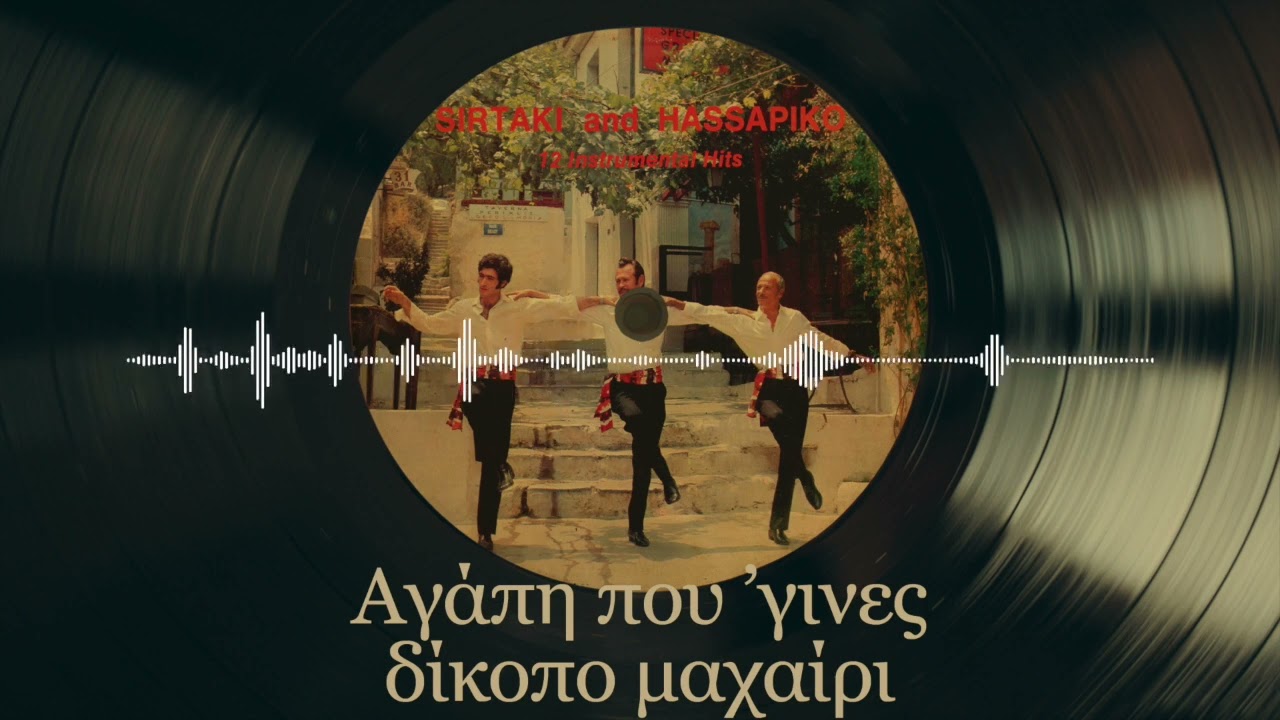 Αγάπη Που΄Γινες Δίκοπο Μαχαίρι | Συρτάκι Και Χασάπικο - 12 Instrumental Hits | Σπάνια Βινύλια