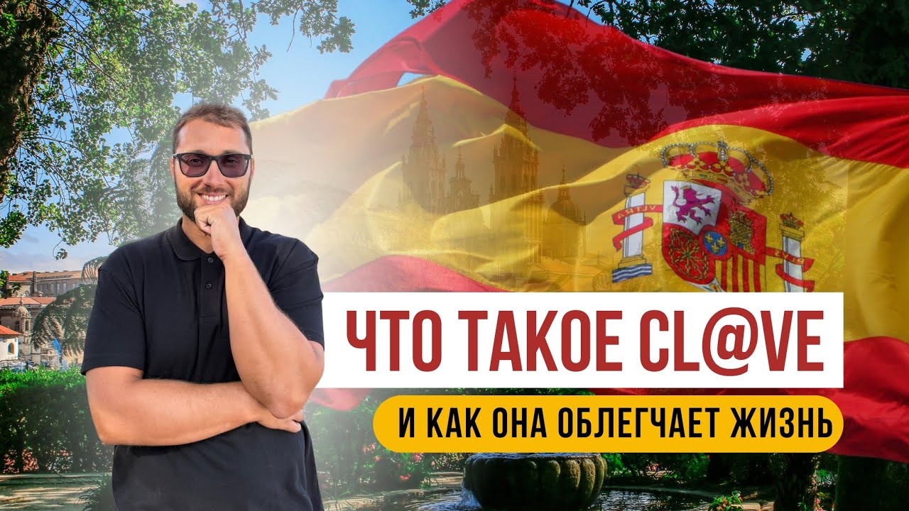 Что такое Cl@ve в Испании?