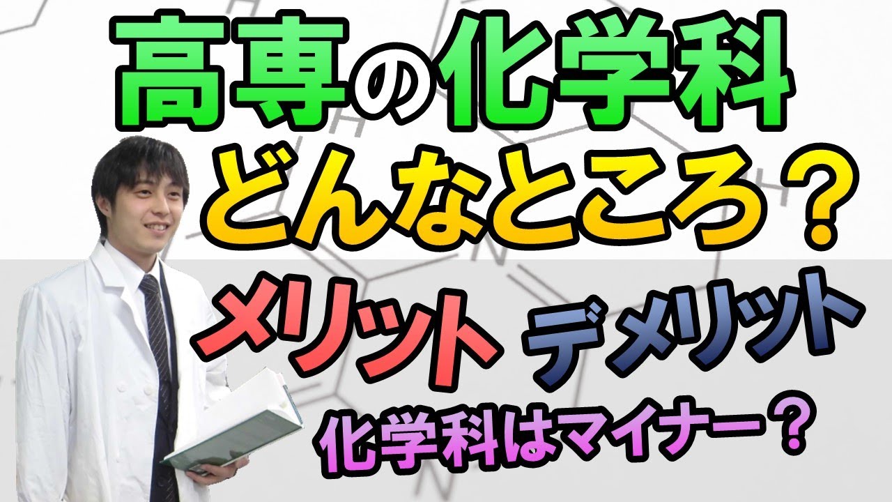 高専の化学科のメリット・デメリット！（一心塾 / 福岡 / 篠栗）