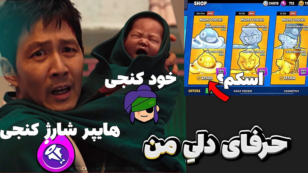 آیا براول استارز مارو اسکم میکنه💰؟ حرفای دلی