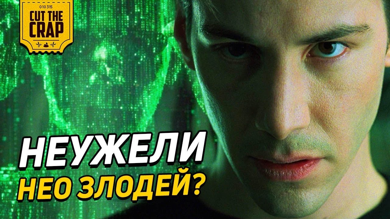 НЕУЖЕЛИ МАТРИЦА СОЗДАНА ДЛЯ ЗАЩИТЫ ЧЕЛОВЕЧЕСТВА | НЕО - ЗЛОДЕЙ (ТЕОРИЯ)