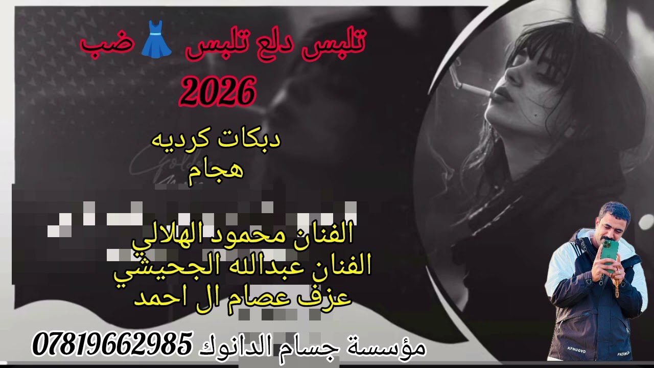 تلبس 👗دلع تلبس ضب2026زمر الكردي هجام الفنان محمود الهلالي الفنان عبدالله الجحيشي هجام نضف اذانك وسمع