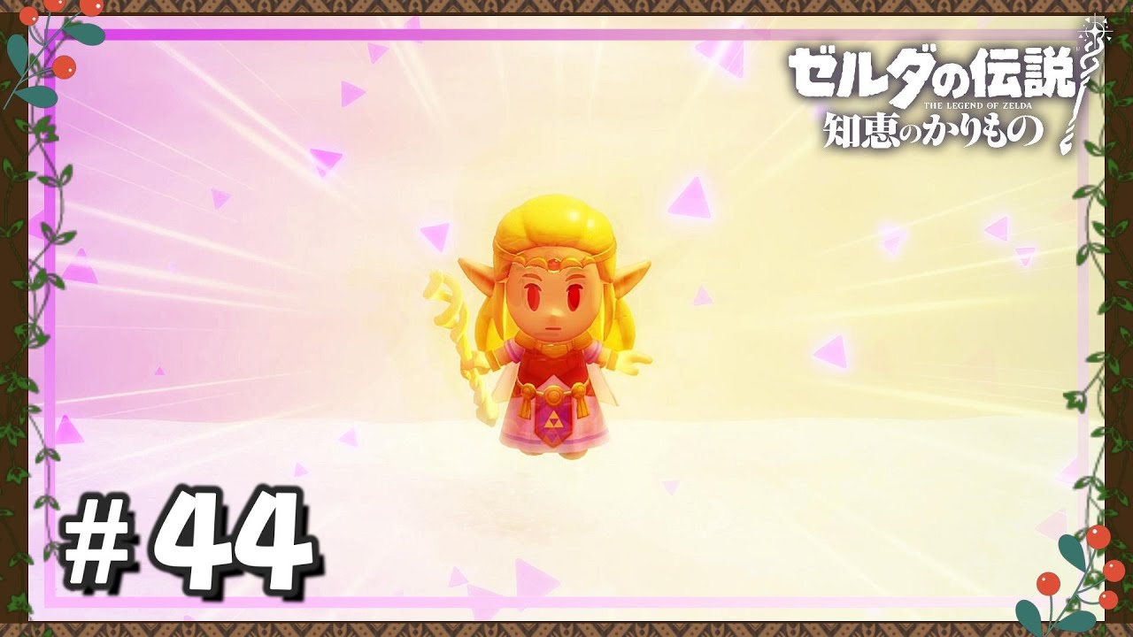 戦慄（せんりつ）【ゼルダの伝説_知恵のかりもの】＃44