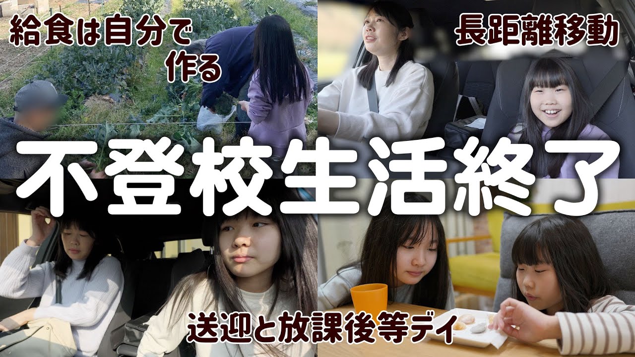 フリースクール開始！入学式前の本格通学3日間に密着。3日目に大ピンチ…